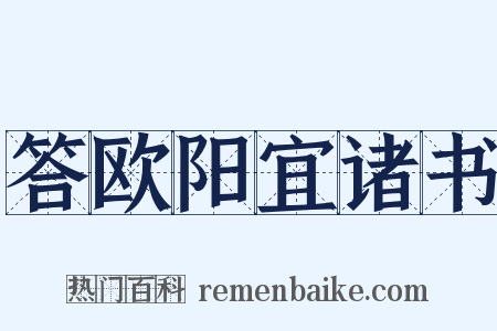 答欧阳宜诸书是什么意思的图片
